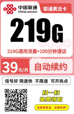 39元就能拥有219G超大流量+100分钟通话？这款“黄龙卡”到底值不值得冲！