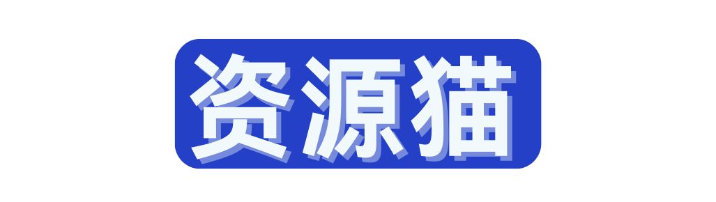 资源猫