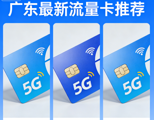 广东哪个流量卡值得入手？2026年爆款流量卡推荐！
