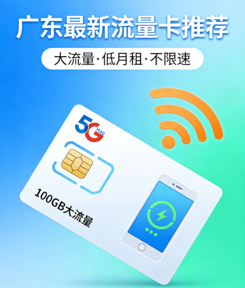 广东便宜的流量卡推荐汇总！超高性价比，持续更新~