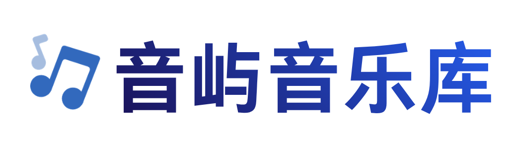 音屿音乐库