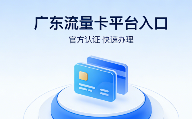 2026年哪里有广东便宜流量卡买？附流量卡平台入口！