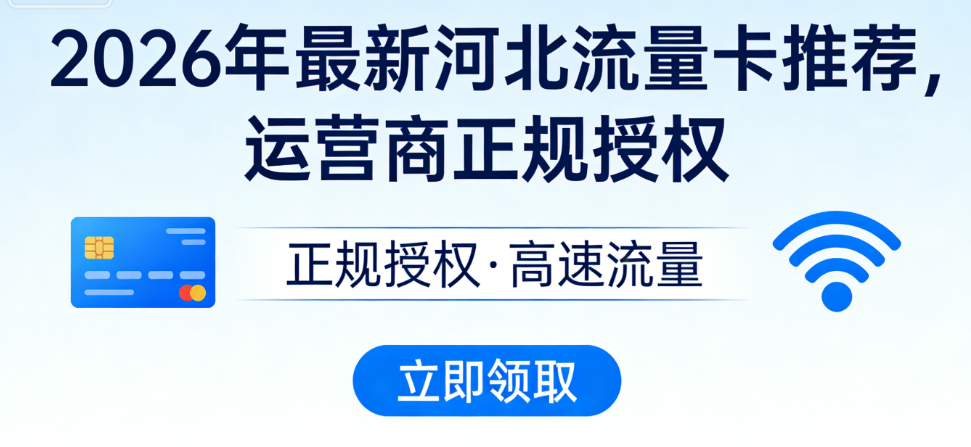 2026年最新河北流量卡推荐，运营商正规授权，实时更新套餐！