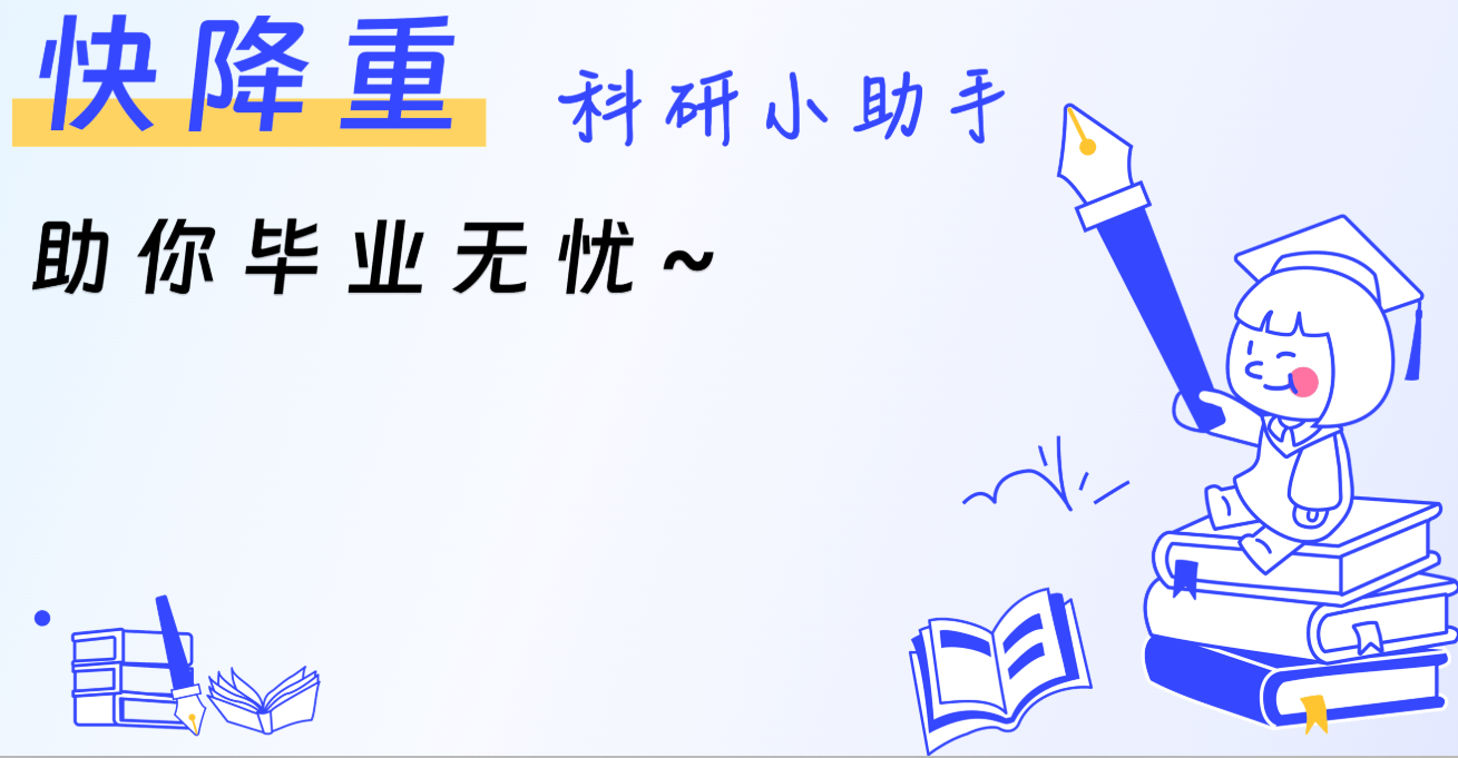 【快降重】科研小助手，权威专业的降重、降AI率平台！