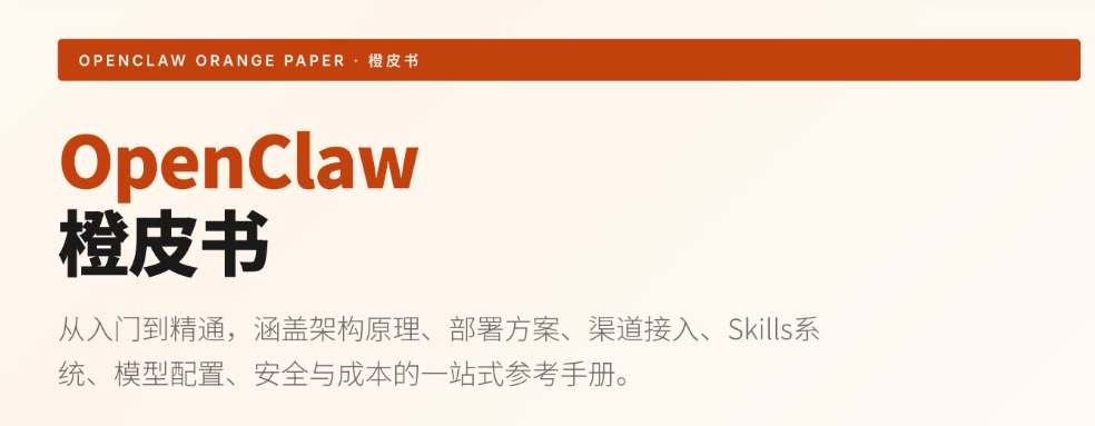 《OpenClaw橙皮书-从入门到精通》PDF网盘下载