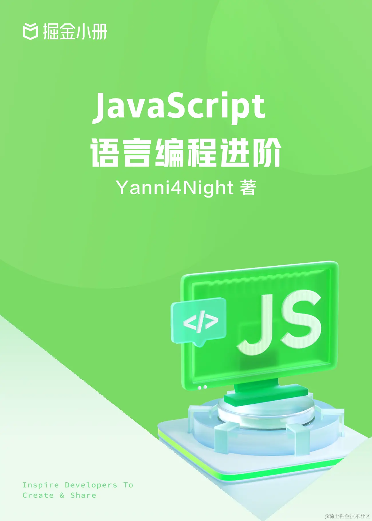 《 JavaScript 语言编程进阶》资深前端工程师、某OTO大厂出品!