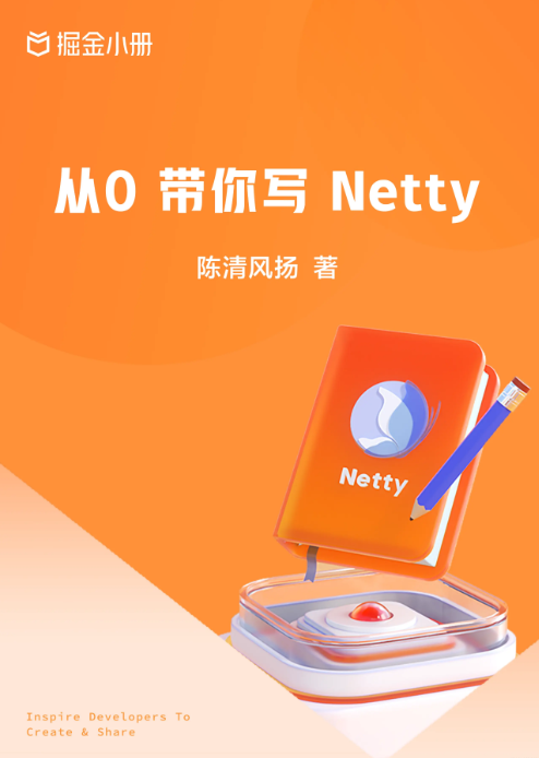 《 从 0 带你写 Netty》陈清风扬，某互联网公司后端团队技术负责人出品