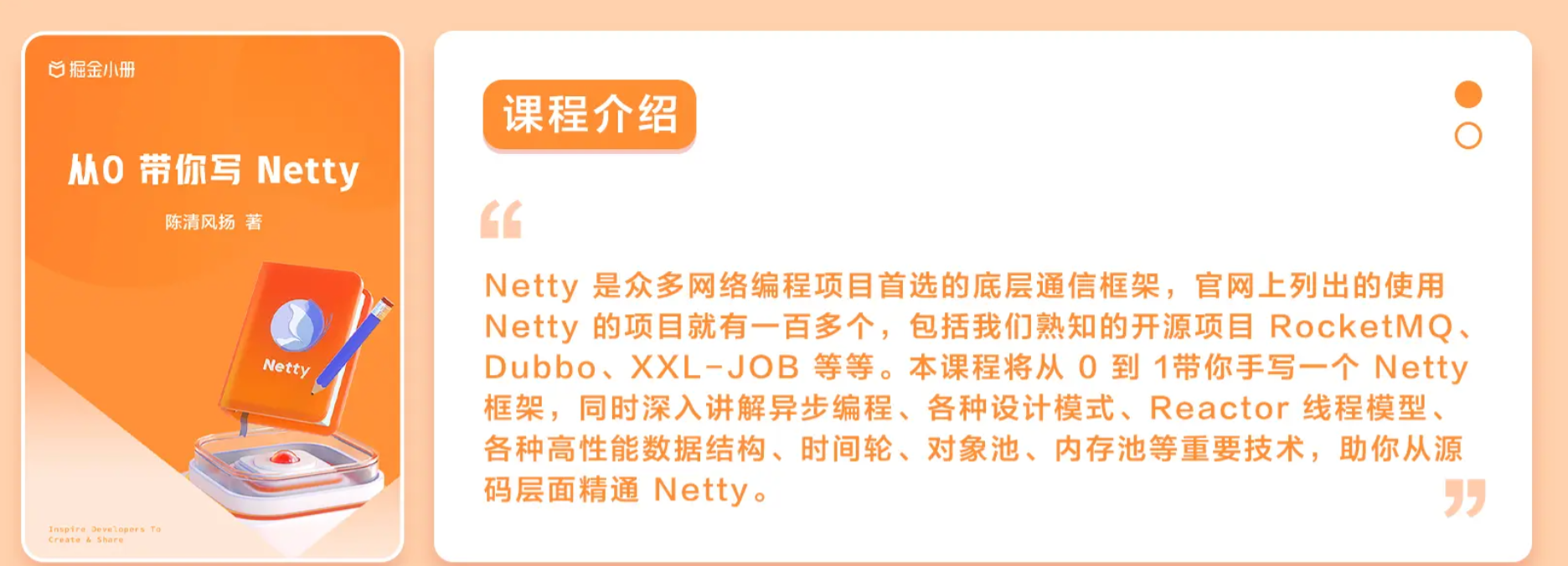 《 从 0 带你写 Netty》陈清风扬，某互联网公司后端团队技术负责人出品