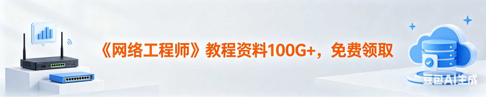 《网络工程师》教程资料100G+，免费领取