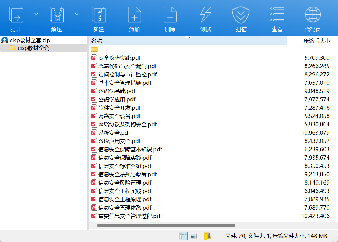 《安全认证CISP教材全套》PDF电子教材，覆盖全部内容