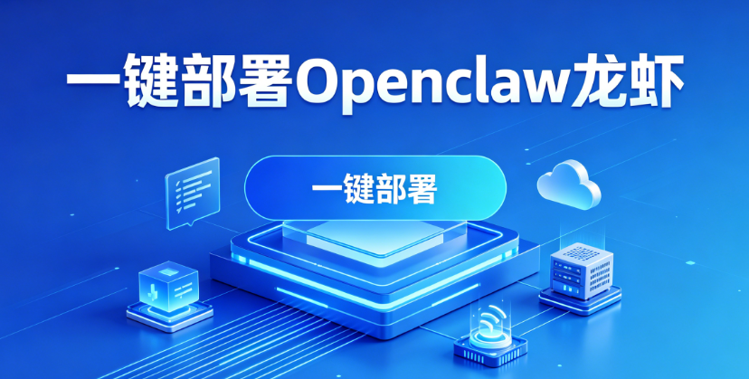 一键部署Openclaw龙虾