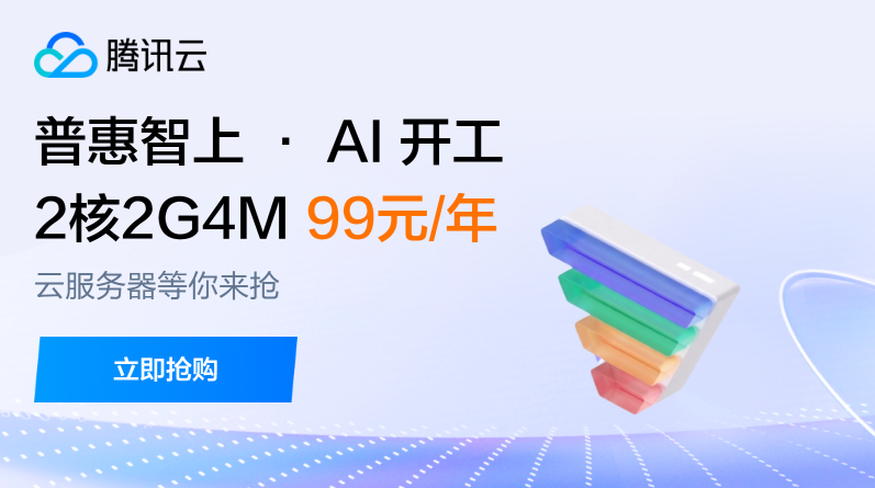 腾讯云2核2G4M地址99元/年