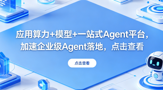 一站式轻松搭建企业级 AI Agent