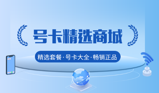 在线办理打流量卡，四大运营商正规授权，免费申请