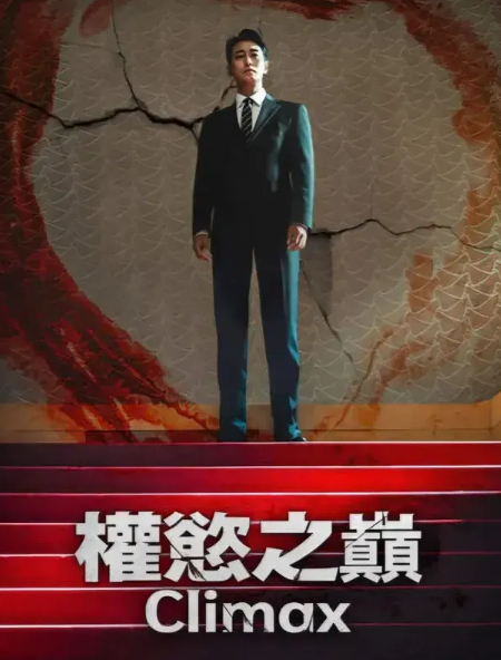 《权欲之巅》 (2026) - 韩剧 剧情 1080P 夸克网盘
