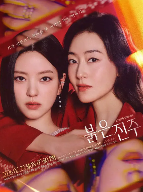 《红色珍珠》 (2026) - 韩剧 剧情 1080P 夸克网盘