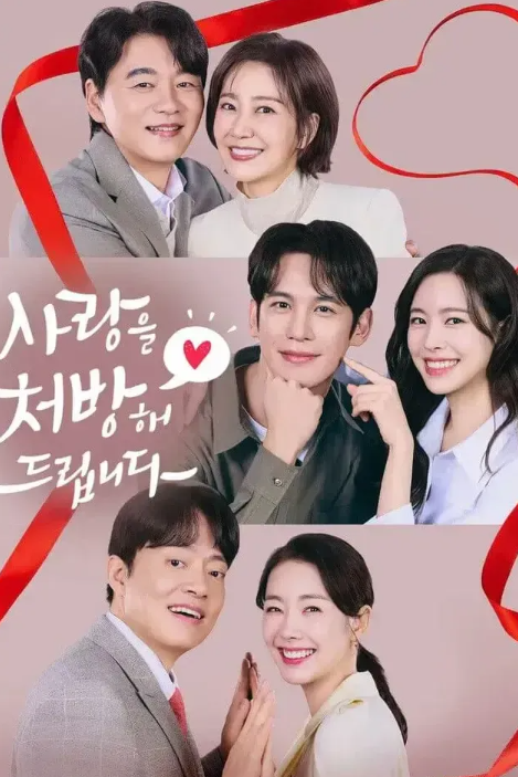 《给你爱情处方》 (2026) - 韩剧 剧情 1080P 夸克网盘