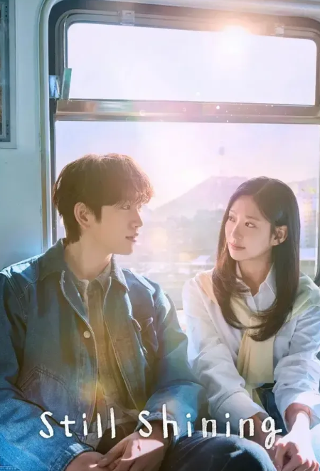 《依然闪亮》 (2026) - 韩剧 爱情 1080P 全10集 夸克网盘