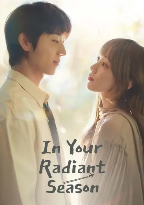  《在你灿烂的季节》 (2026) - 韩剧 爱情 1080P 韩语中字 夸克网盘