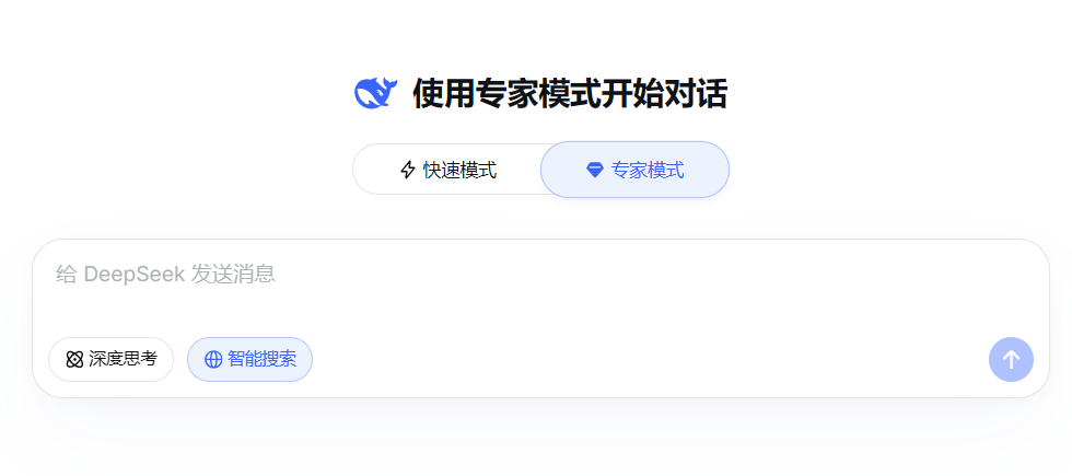 DeepSeek：专家模式上线！输入框引入了模式分层设计