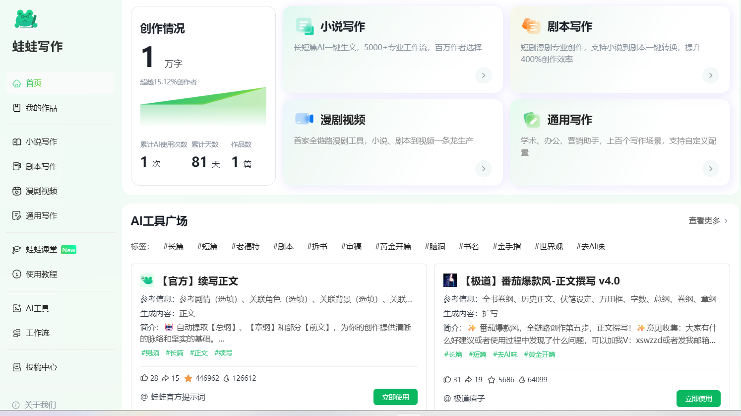 蛙蛙写作：集小说、剧本、漫剧视频及通用写作于一体的“超级AI智能写作助手”。