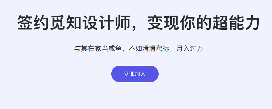 推荐1款线上设计师副业平台，签约设计师月入过万