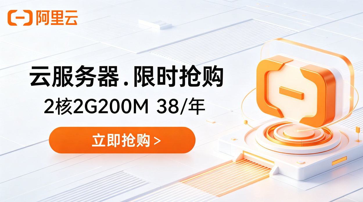 阿里云轻量应用服务器 2核2G低至38元/年起，限时抢购！