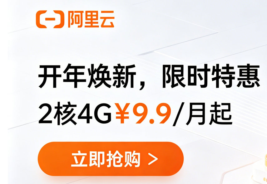 2026年阿里云4月服务器最新活动，2核4G￥9.9/月起，速看详情!