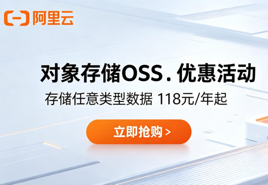 2026年4月11日《阿里云对象存储OSS最新活动》爆款存储包年付99元起，低至2折！