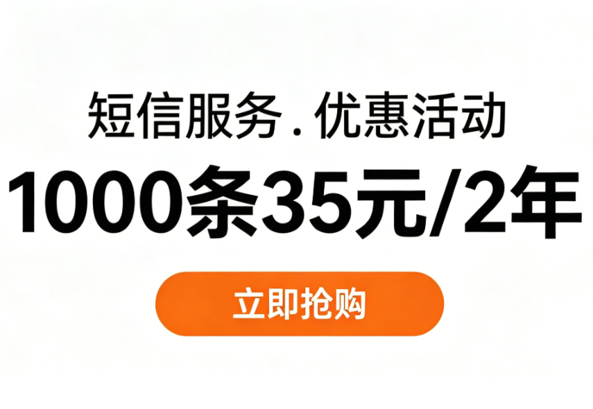 2026年4月11日阿里云《短信优惠活动》1000条35元/2年，活动一览！