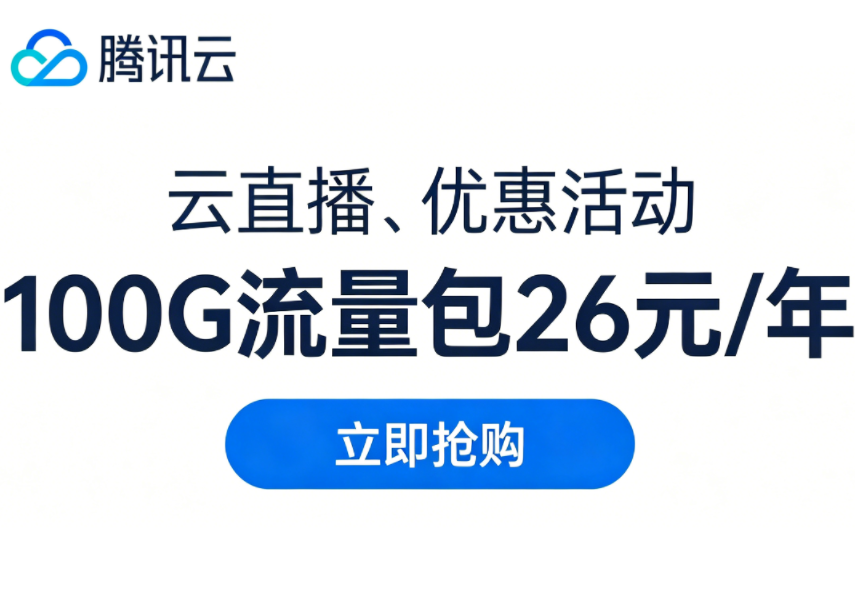 2026年4月11日腾讯云《云直播优惠活动》100G流量包26元/年，优惠速览！