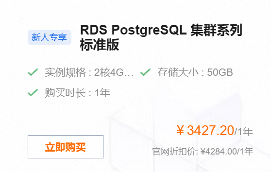 RDS PostgreSQL集群2核4G存储50GB ¥3427.20/1年阿里云优惠活动