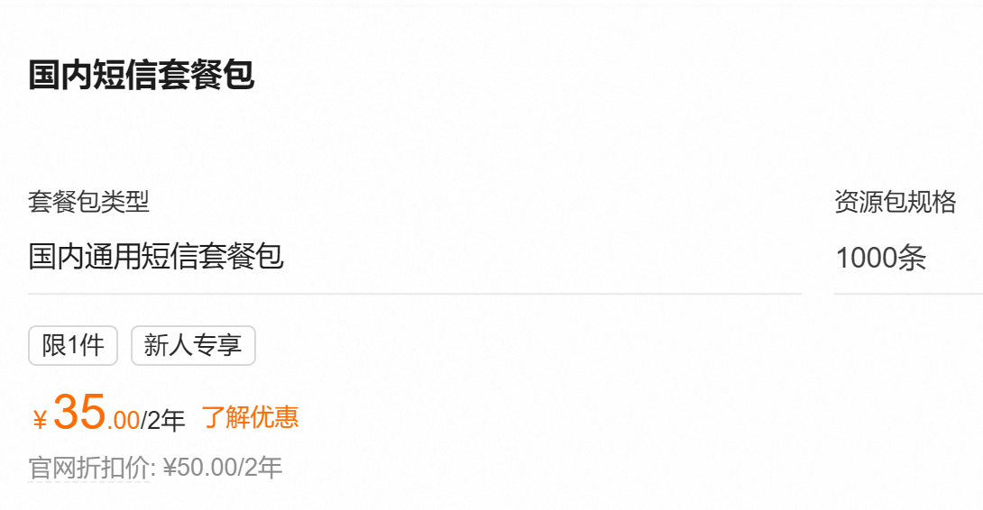 阿里云短信1000条多少钱？价格35元/2年，怎么买短信？