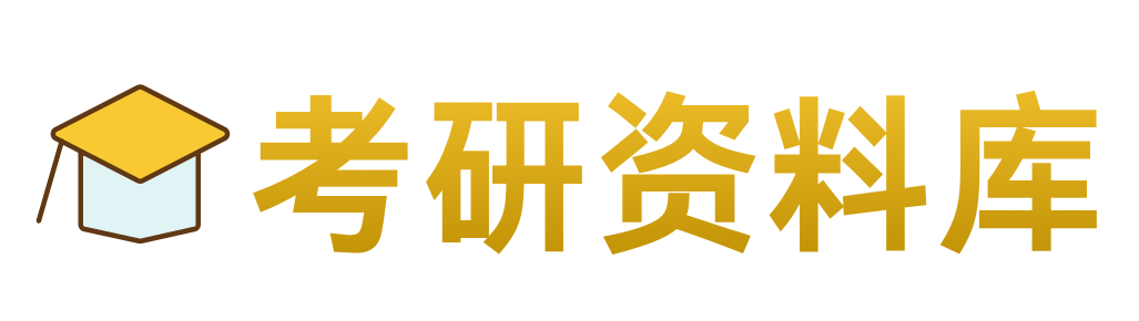 考研资料库