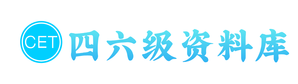 四六级资料库