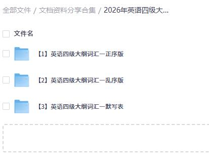  《2026年英语四级大纲词汇》夸克网盘资料