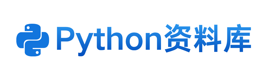 Python资料库