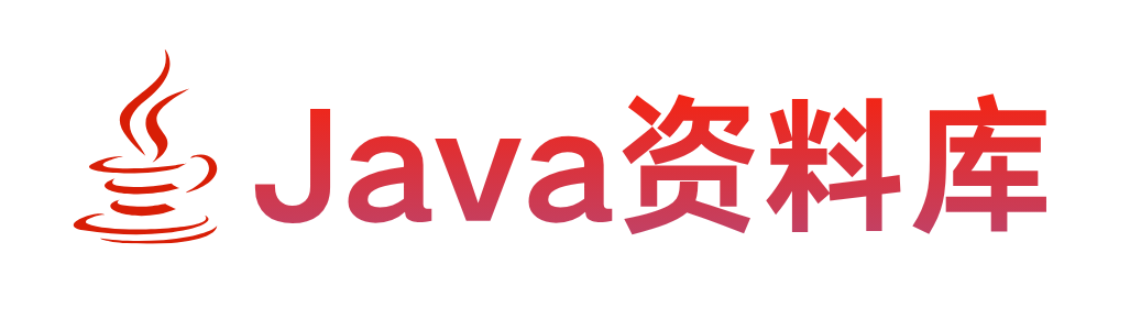 Java资料库