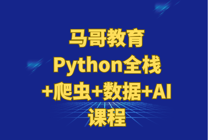 《2025 Python全栈+爬虫+数据+AI全套课程》马哥教育 网盘下载