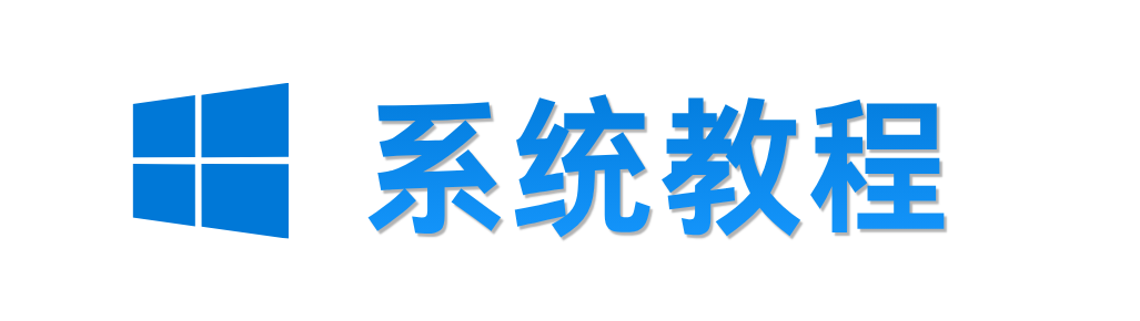 系统教程