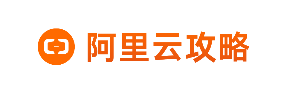 阿里云攻略