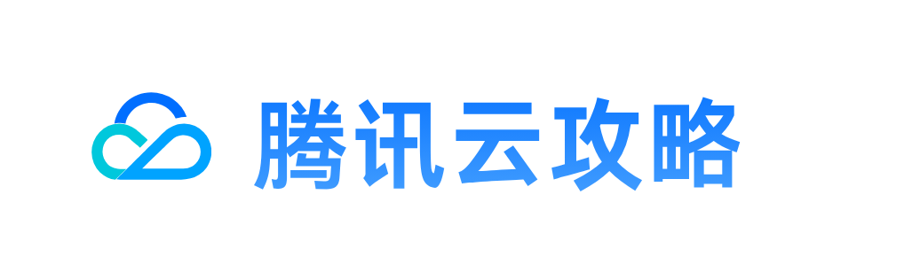 腾讯云攻略