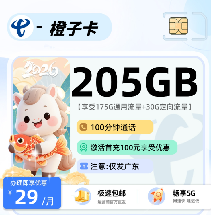 电信橙子卡205G流量+100分钟套餐详细介绍，附办理地址