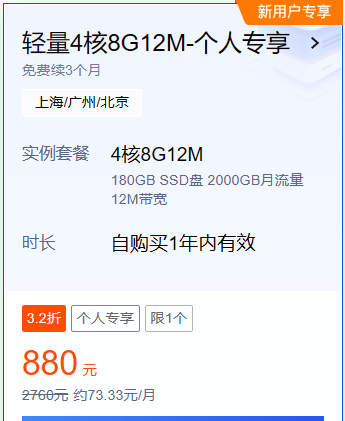 腾讯云4核8G12M带宽服务器活动详情，880元/年！