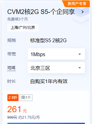 腾讯云不限流量服务器CVM 2核2G S5，年付261元活动大促！