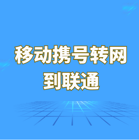 中国移动携号转网到联通怎么弄？一文教你学会携号转网
