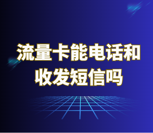 流量卡能打电话和收发短信吗？和手机卡有什么区别
