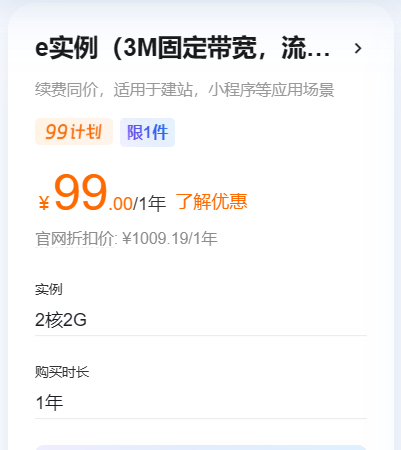 阿里云2核2G不限流量服务器99元/年，续费同价