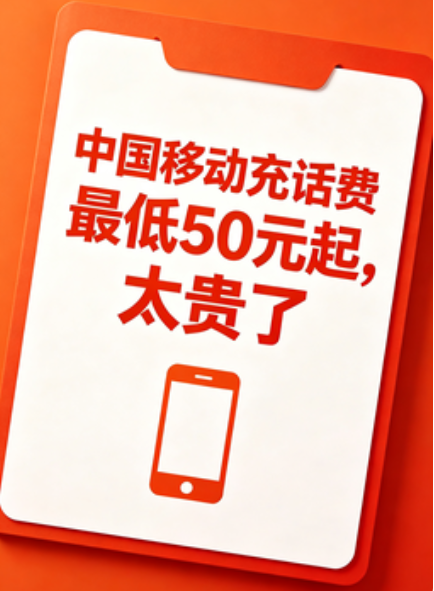中国移动充话费最低50元起，太贵了？这是为什么？