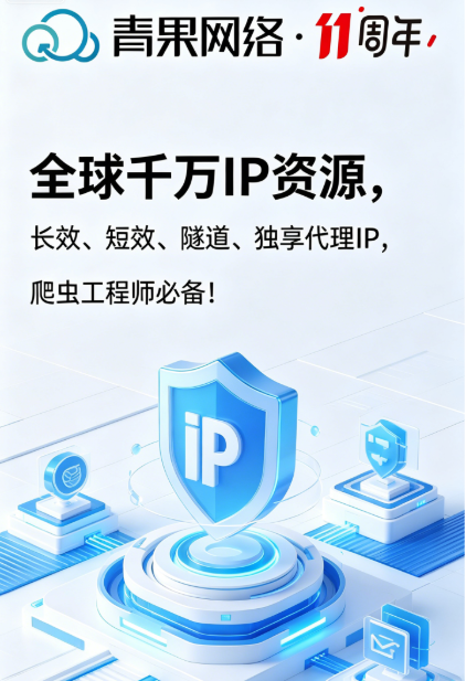 青果网络：全球千万IP资源，长效、短效、隧道、独享代理IP，爬虫工程师必备!